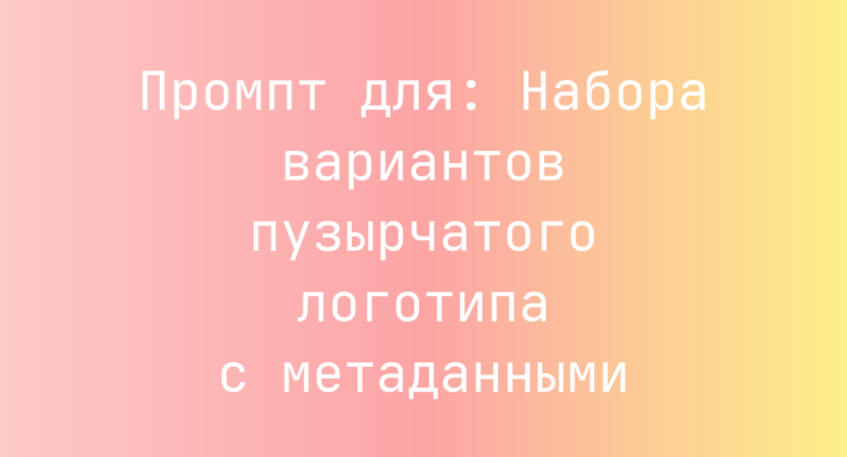 Промпт для: Набора вариантов пузырчатого логотипа с метаданными