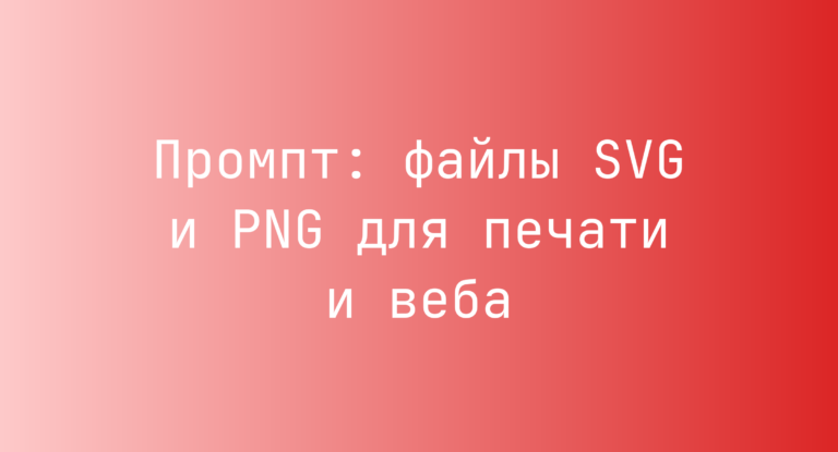 Промпт: файлы SVG и PNG для печати и веба