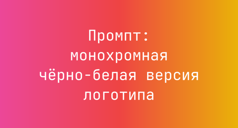 Промпт: монохромная чёрно‑белая версия логотипа