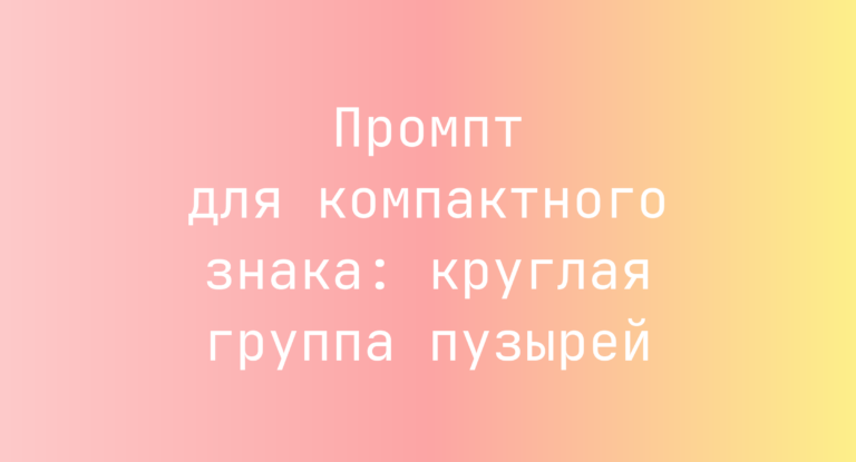 Промпт для компактного знака: круглая группа пузырей