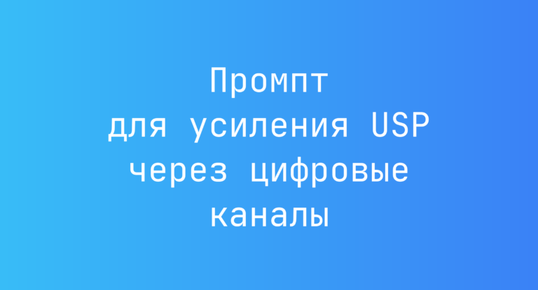 Промпт для усиления USP через цифровые каналы