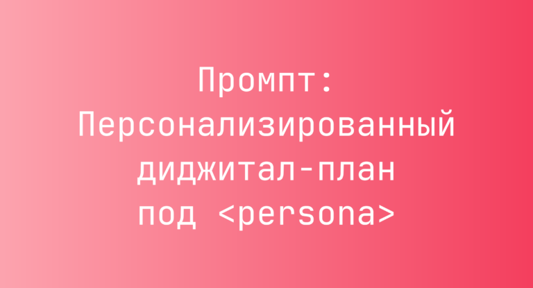 Промпт: Персонализированный диджитал-план под <persona>