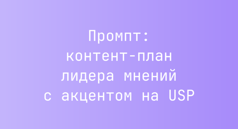 Промпт: контент-план лидера мнений с акцентом на USP