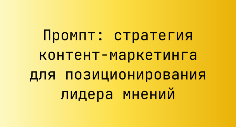 Промпт: стратегия контент-маркетинга для позиционирования лидера мнений