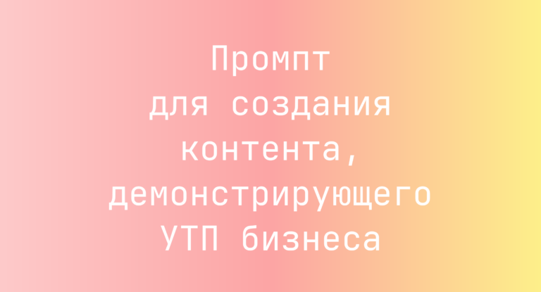 Промпт для создания контента, демонстрирующего УТП бизнеса