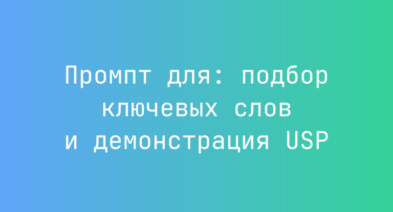 Промпт для: подбор ключевых слов и демонстрация USP