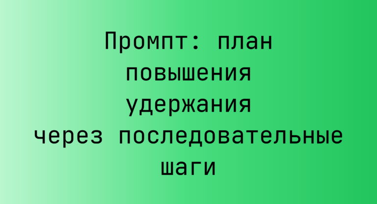 Промпт: план повышения удержания через последовательные шаги