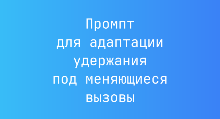 Промпт для адаптации удержания под меняющиеся вызовы