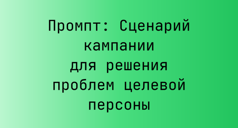 Промпт: Сценарий кампании для решения проблем целевой персоны