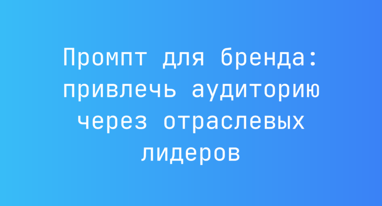 Промпт для бренда: привлечь аудиторию через отраслевых лидеров