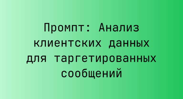 Промпт: Анализ клиентских данных для таргетированных сообщений