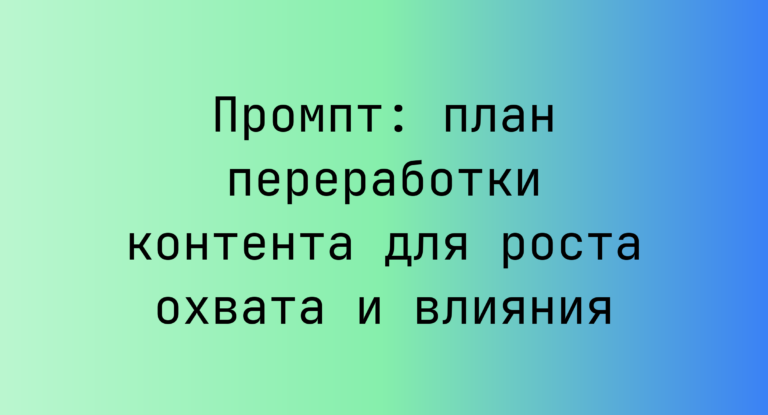 Промпт: план переработки контента для роста охвата и влияния