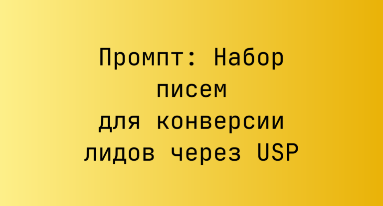 Промпт: Набор писем для конверсии лидов через USP