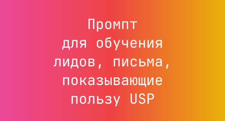 Промпт для обучения лидов, письма, показывающие пользу USP