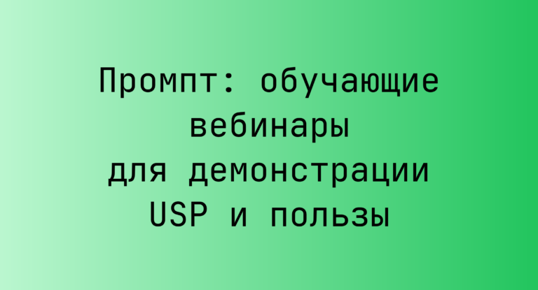 Промпт: обучающие вебинары для демонстрации USP и пользы
