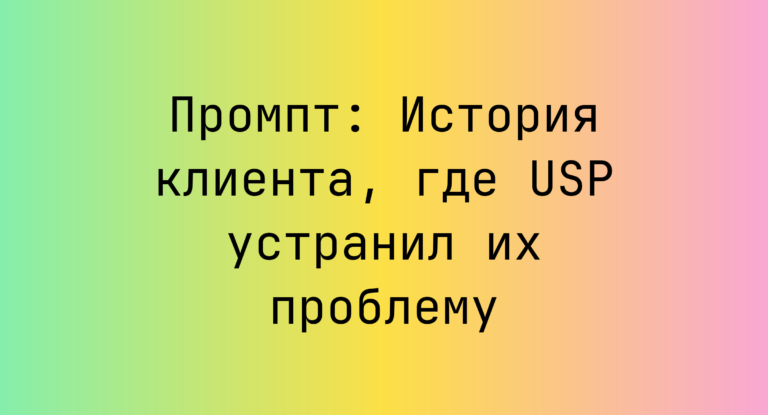 Промпт: История клиента, где USP устранил их проблему