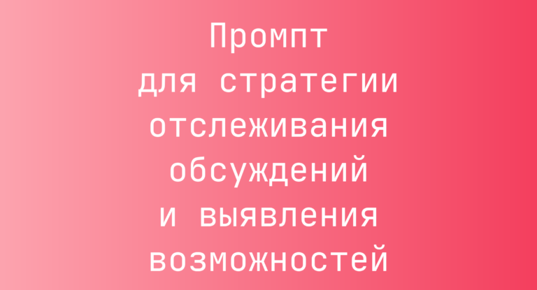 Промпт для стратегии отслеживания обсуждений и выявления возможностей