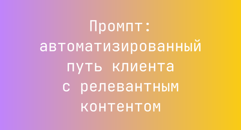 Промпт: автоматизированный путь клиента с релевантным контентом