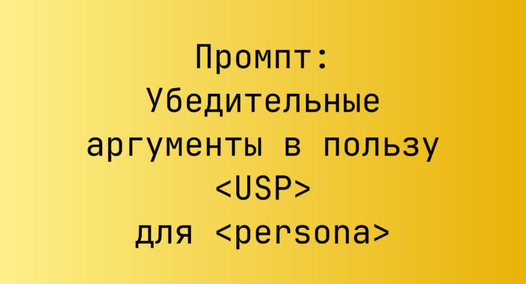 Промпт: Убедительные аргументы в пользу <USP> для <persona>