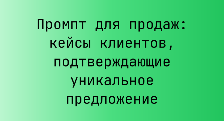 Промпт для продаж: кейсы клиентов, подтверждающие уникальное предложение