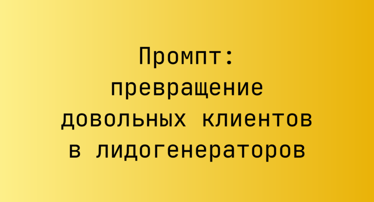 Промпт: превращение довольных клиентов в лидогенераторов