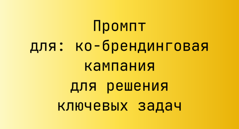 Промпт для: ко-брендинговая кампания для решения ключевых задач