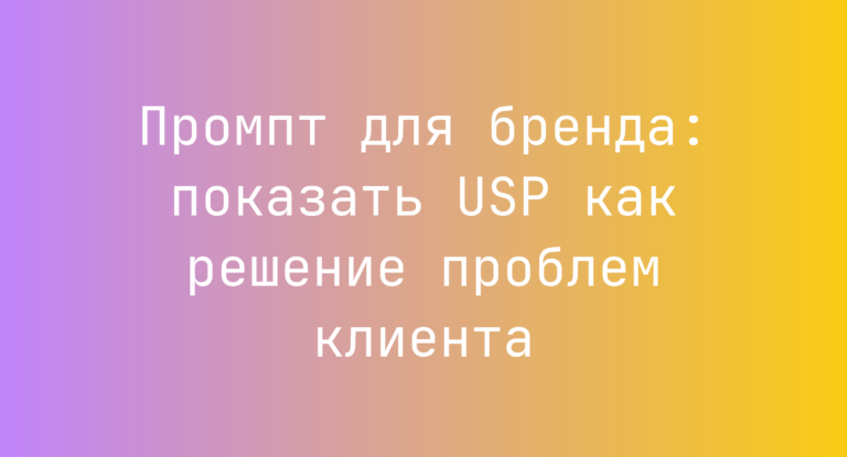 Промпт для бренда: показать USP как решение проблем клиента