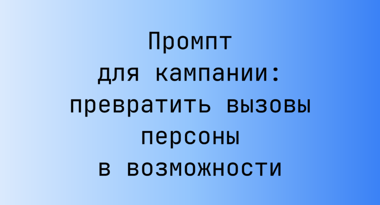 Промпт для кампании: превратить вызовы персоны в возможности