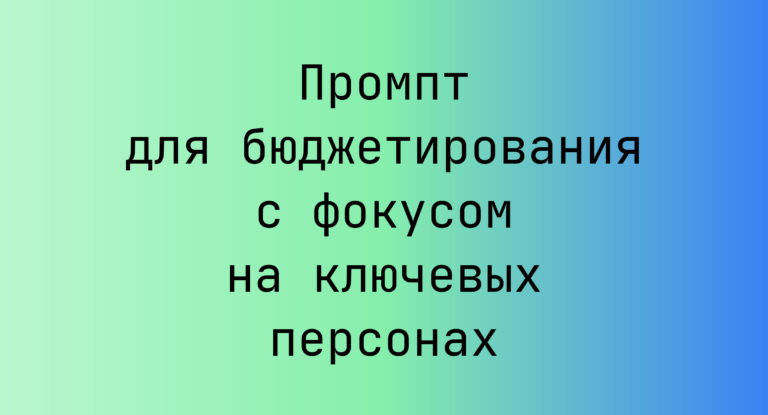 Промпт для бюджетирования с фокусом на ключевых персонах