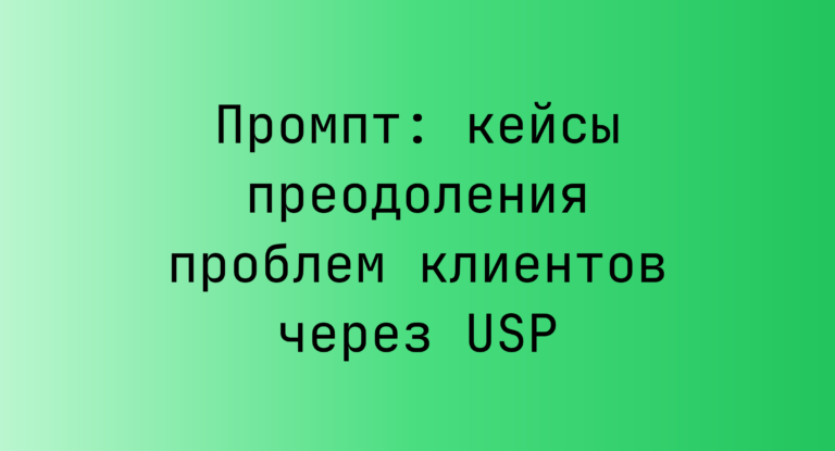 Промпт: кейсы преодоления проблем клиентов через USP