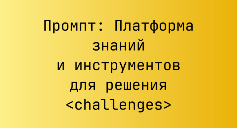 Промпт: Платформа знаний и инструментов для решения <challenges>