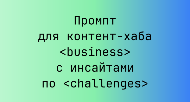 Промпт для контент-хаба <business> с инсайтами по <challenges>