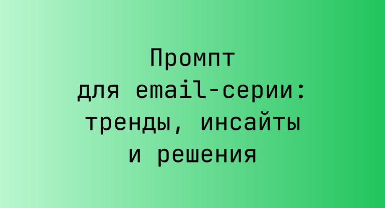 Промпт для email-серии: тренды, инсайты и решения