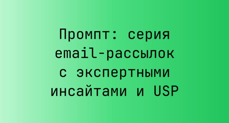 Промпт: серия email-рассылок с экспертными инсайтами и USP