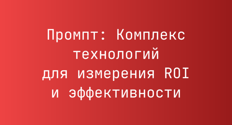 Промпт: Комплекс технологий для измерения ROI и эффективности