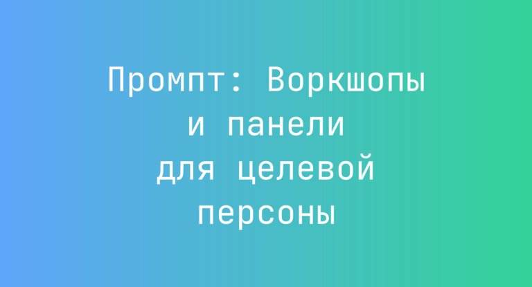 Промпт: Воркшопы и панели для целевой персоны
