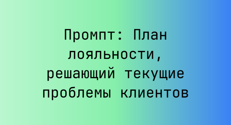 Промпт: План лояльности, решающий текущие проблемы клиентов