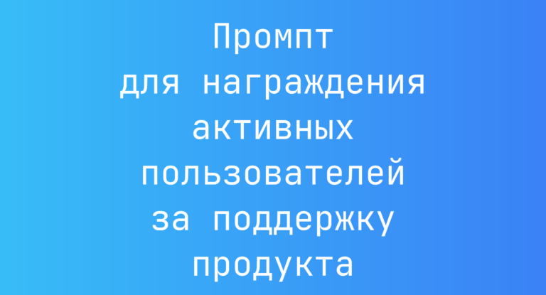 Промпт для награждения активных пользователей за поддержку продукта