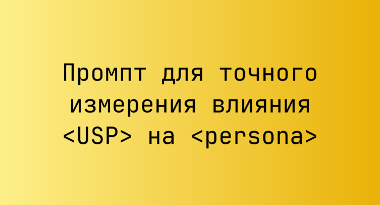 Промпт для точного измерения влияния <USP> на <persona>
