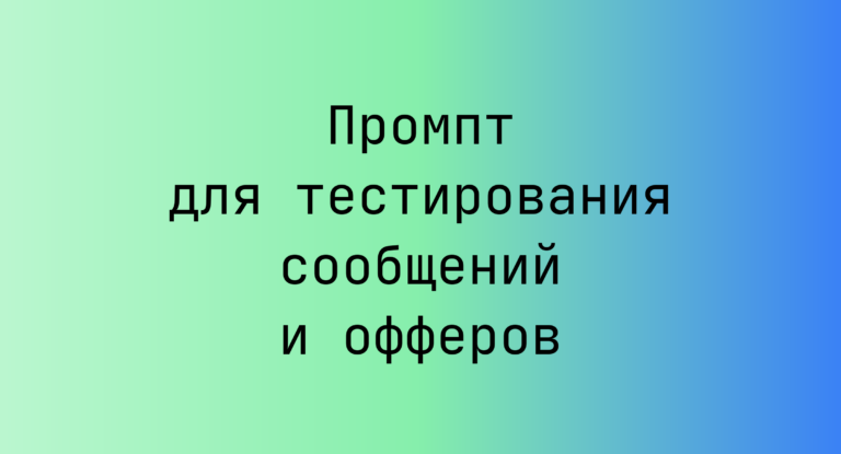 Промпт для тестирования сообщений и офферов
