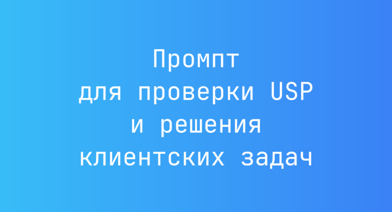 Промпт для проверки USP и решения клиентских задач