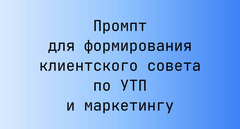 Промпт для формирования клиентского совета по УТП и маркетингу