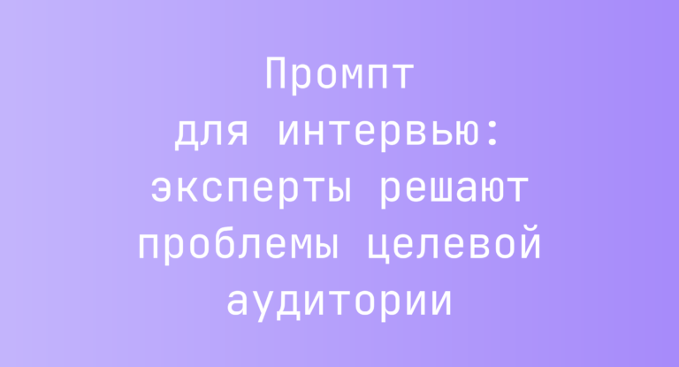 Промпт для интервью: эксперты решают проблемы целевой аудитории
