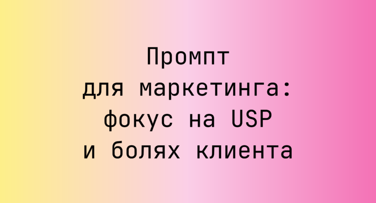 Промпт для маркетинга: фокус на USP и болях клиента
