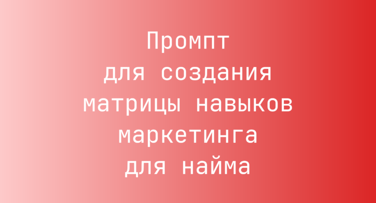Промпт для создания матрицы навыков маркетинга для найма