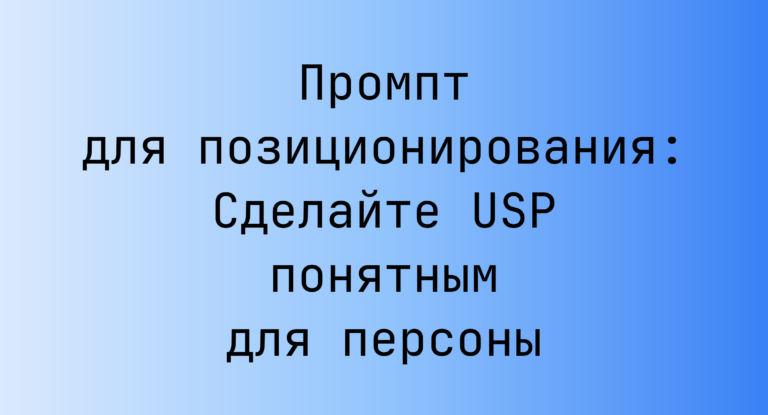 Промпт для позиционирования: Сделайте USP понятным для персоны
