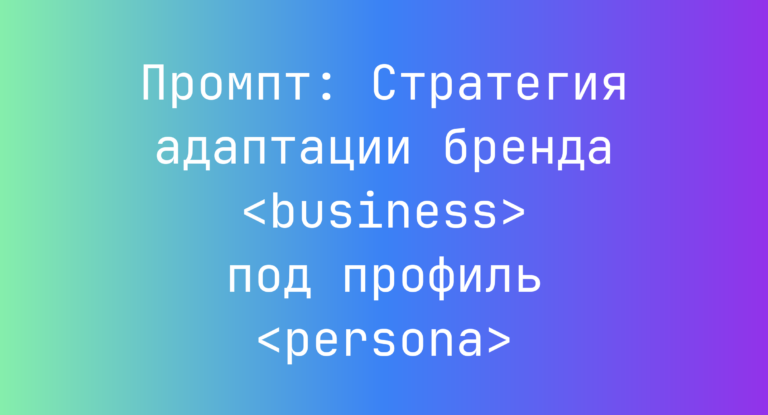 Промпт: Стратегия адаптации бренда <business> под профиль <persona>