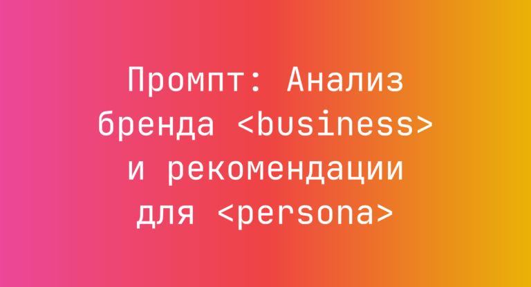 Промпт: Анализ бренда <business> и рекомендации для <persona>