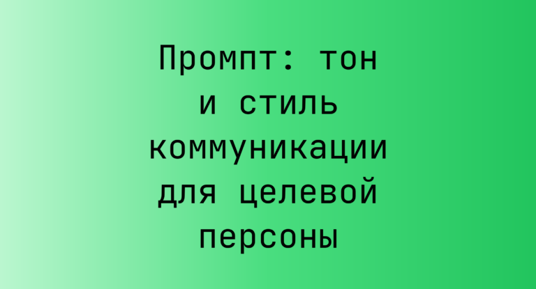 Промпт: тон и стиль коммуникации для целевой персоны