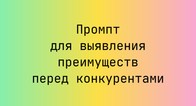 Промпт для выявления преимуществ перед конкурентами